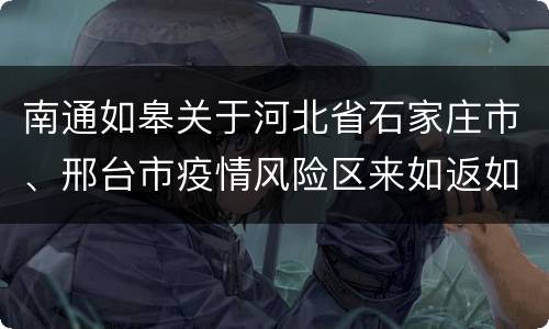 南通如皋关于河北省石家庄市、邢台市疫情风险区来如返如人员健康管理
