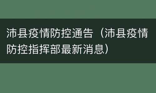 沛县疫情防控通告（沛县疫情防控指挥部最新消息）