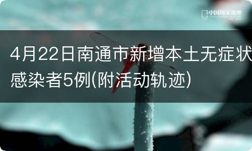 4月22日南通市新增本土无症状感染者5例(附活动轨迹)