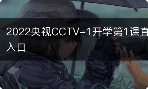 2022央视CCTV-1开学第1课直播入口