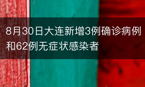 8月30日大连新增3例确诊病例和62例无症状感染者