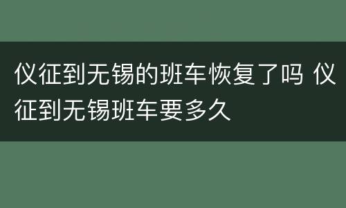仪征到无锡的班车恢复了吗 仪征到无锡班车要多久