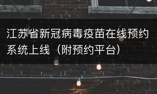 江苏省新冠病毒疫苗在线预约系统上线（附预约平台）