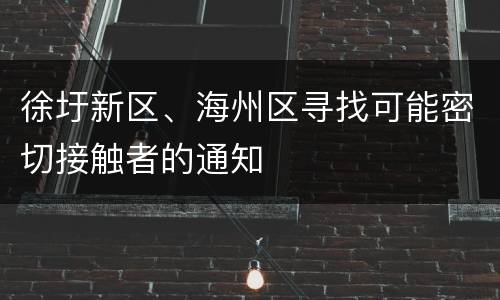 徐圩新区、海州区寻找可能密切接触者的通知