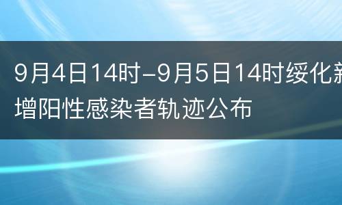 9月4日14时-9月5日14时绥化新增阳性感染者轨迹公布