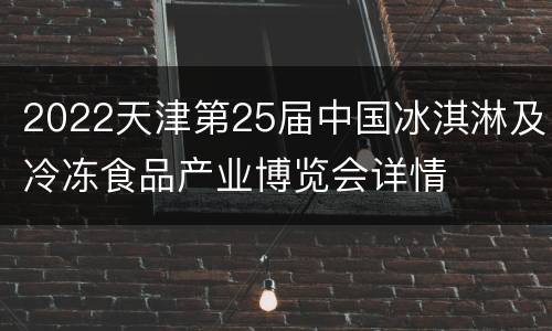 2022天津第25届中国冰淇淋及冷冻食品产业博览会详情