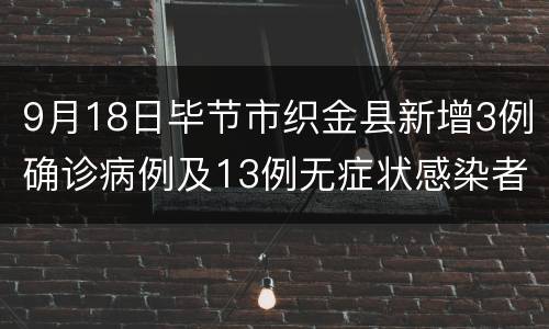 9月18日毕节市织金县新增3例确诊病例及13例无症状感染者情况