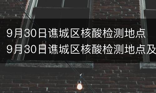 9月30日谯城区核酸检测地点 9月30日谯城区核酸检测地点及时间