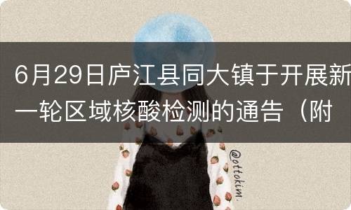 6月29日庐江县同大镇于开展新一轮区域核酸检测的通告（附采样点）
