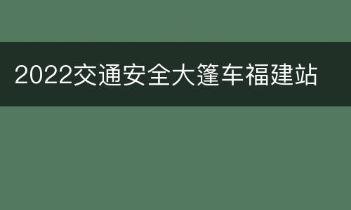 2022交通安全大篷车福建站