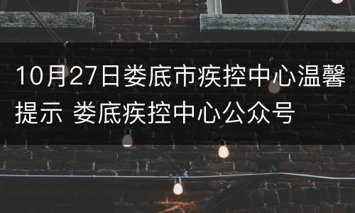 10月27日娄底市疾控中心温馨提示 娄底疾控中心公众号