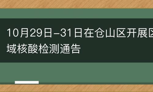 10月29日-31日在仓山区开展区域核酸检测通告