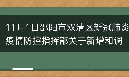 11月1日邵阳市双清区新冠肺炎疫情防控指挥部关于新增和调整中风险区的通告