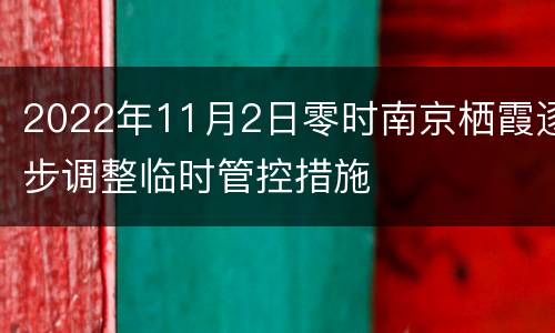 2022年11月2日零时南京栖霞逐步调整临时管控措施