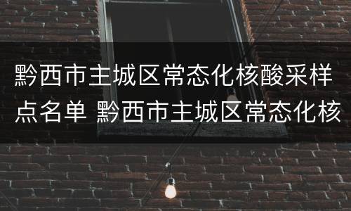 黔西市主城区常态化核酸采样点名单 黔西市主城区常态化核酸采样点名单公布
