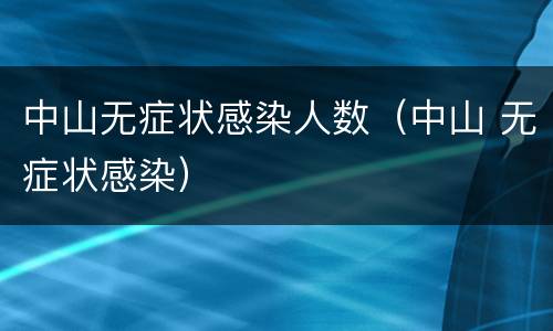中山无症状感染人数（中山 无症状感染）