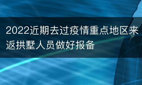 2022近期去过疫情重点地区来返拱墅人员做好报备