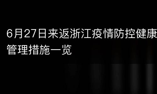 6月27日来返浙江疫情防控健康管理措施一览