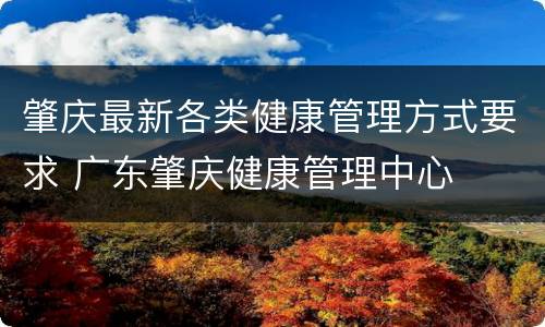 肇庆最新各类健康管理方式要求 广东肇庆健康管理中心