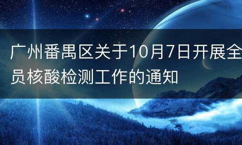 广州番禺区关于10月7日开展全员核酸检测工作的通知