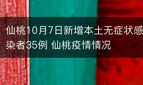仙桃10月7日新增本土无症状感染者35例 仙桃疫情情况
