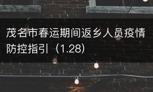 茂名市春运期间返乡人员疫情防控指引（1.28）