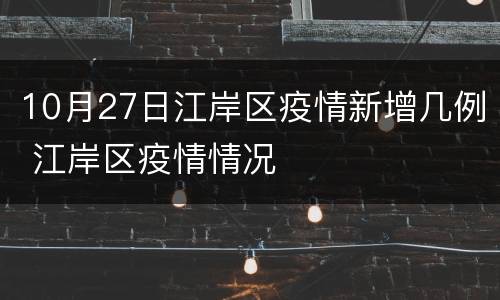 10月27日江岸区疫情新增几例 江岸区疫情情况