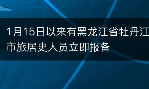 1月15日以来有黑龙江省牡丹江市旅居史人员立即报备