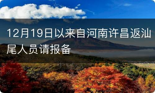 12月19日以来自河南许昌返汕尾人员请报备