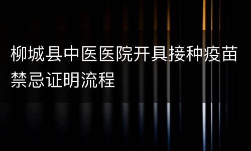 柳城县中医医院开具接种疫苗禁忌证明流程