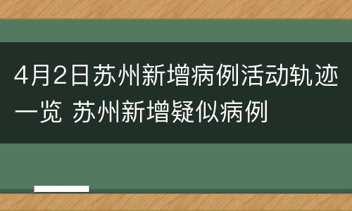 4月2日苏州新增病例活动轨迹一览 苏州新增疑似病例