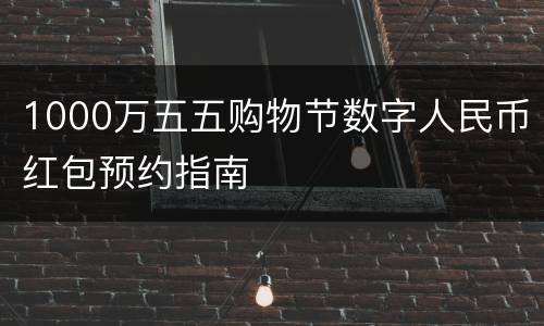 1000万五五购物节数字人民币红包预约指南