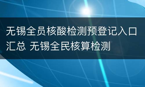 无锡全员核酸检测预登记入口汇总 无锡全民核算检测
