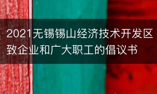 2021无锡锡山经济技术开发区致企业和广大职工的倡议书