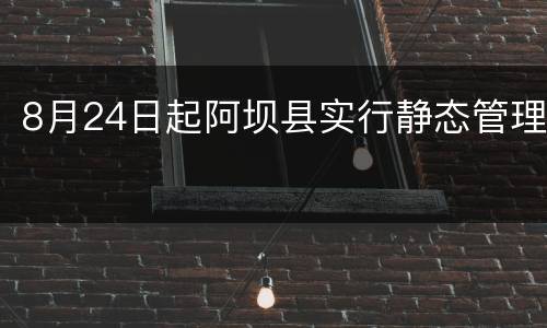8月24日起阿坝县实行静态管理
