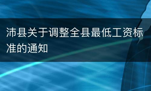 沛县关于调整全县最低工资标准的通知