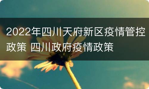 2022年四川天府新区疫情管控政策 四川政府疫情政策