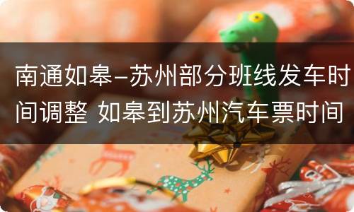 南通如皋-苏州部分班线发车时间调整 如皋到苏州汽车票时间表