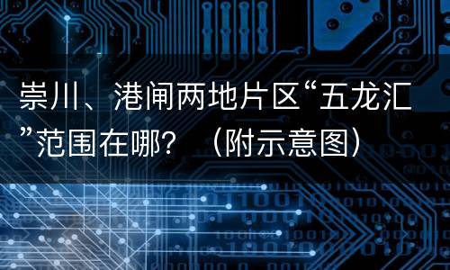 崇川、港闸两地片区“五龙汇”范围在哪？（附示意图）