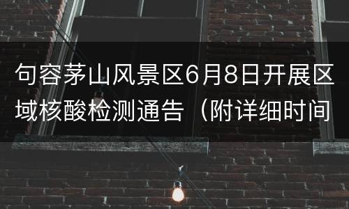 句容茅山风景区6月8日开展区域核酸检测通告（附详细时间）