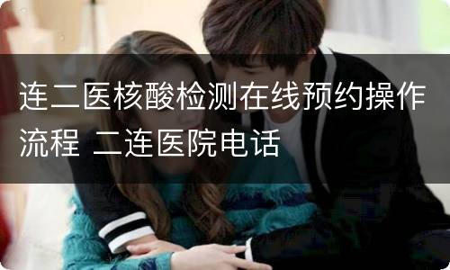 连二医核酸检测在线预约操作流程 二连医院电话