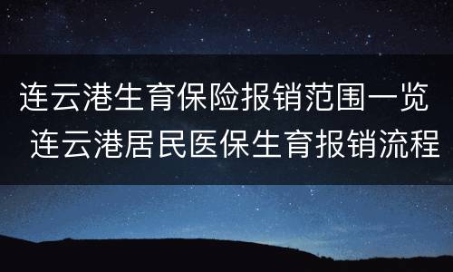 连云港生育保险报销范围一览 连云港居民医保生育报销流程