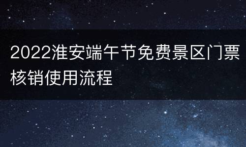 2022淮安端午节免费景区门票核销使用流程