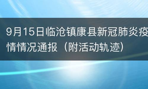 9月15日临沧镇康县新冠肺炎疫情情况通报（附活动轨迹）
