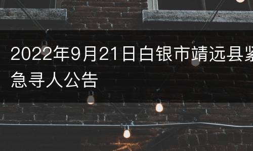 2022年9月21日白银市靖远县紧急寻人公告