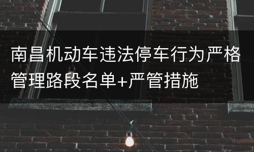 南昌机动车违法停车行为严格管理路段名单+严管措施