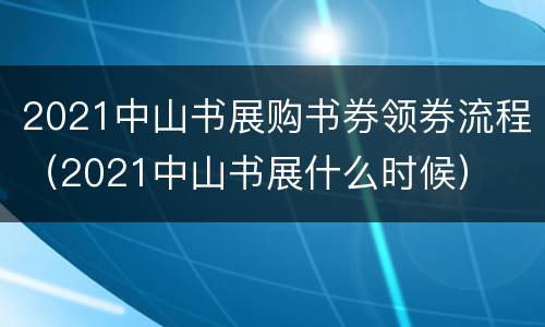 2021中山书展购书券领券流程（2021中山书展什么时候）