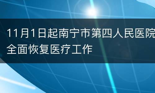 11月1日起南宁市第四人民医院全面恢复医疗工作