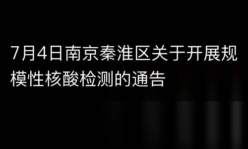 7月4日南京秦淮区关于开展规模性核酸检测的通告