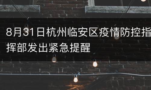 8月31日杭州临安区疫情防控指挥部发出紧急提醒